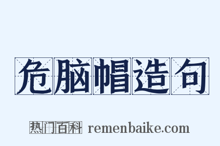 危脑帽造句是什么意思的图片